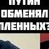 Липсиц НАБИУЛЛИНА В ПАНИКЕ Экономика уже на грани Зачем Путин обменял заключённых