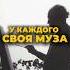 Но не забывайте что истинная муза это то что зажигает в вас огонь творчества