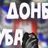 Куба Вставай Донбасс Не мое