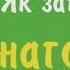 Як запам ятати правильний наголос у словах Підготовка до ЗНО