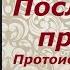 Последний пророк Печать пророков 400 лет до Рождества Христова Протоиерей Андрей Ткачев