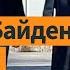 Байден и Зеленский идут по Киеву под звук воздушной тревоги