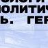 Как политологи изучают политическую реальность Германия Лекция Артема Орлова