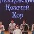 Московский казачий хор Moscow Cossack Choir