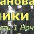 Аудиокнига Вера Панова Спутники Повесть Глава 1 Ночь Часть 3 Доктор Белов Читает Марина Багинская