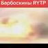 озвучка барбоскиных