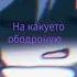 мяу мяу мяу ты меня променял