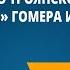 Легенды о Троянской войне Илиада Гомера и ее герои