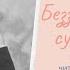 Аудиокнига Беззащитное существо А П Чехов читает С Овчаров слушают очень хорошие люди