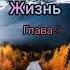 История длиною в жизнь повесть аудиокнига