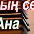 Ана туралы жыр ямаха 510 да ана казакша караоке