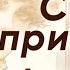 Сила привычки О Генри рассказ аудиокнига