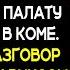 Ради забавы дочка медсестры пробралась в палату миллиардера в коме Подслушав разговор его жены с