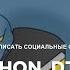 Что нужно для написания социальных сетей на Python Django