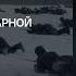 Алексей Исаев На помощь голодающему Ленинграду Подвиг 2 й ударной армии