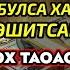 Шанба ТОНГИНГИЗНИ АЛЛОХНИНГ КАЛОМ БИЛАН АЛЛОХ ТАОЛО СИЗ СУРАГАН НАРСАНГИЗНИ ОРТИҒИ БИЛАН БЕРАДИ