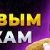 Как Привлекать Девушек которых ТЫ ХОЧЕШЬ а не Тех которых Ты Можешь ПОЛУЧИТЬ
