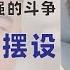 翟山鹰 回顾 习近平与李克强的斗争 国务院就是摆设 从共产党的组织构建看权力把控 秘闻 2022年6月16日首播