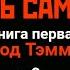 РУЖЬЁ КОРОКУ ЧЕСТЬ САМУРАЯ кн 1 гл 3