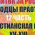 Молитва за Россию 12 часть ХРИСТИАНСКАЯ РУСЬ ХV XVI вв Колодцы Праотцов молитва