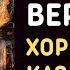 Верую Символ Веры с текстом Хор донских казаков под управлением Сергея Жарова