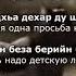 Тамара Дадашева Бераш бераш Чеченский и Русский текст