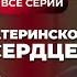 Невероятно ДУШЕВНАЯ мелодрама о потерянных судьбах Фильм с Артуром Логаем Материнское сердце