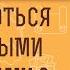 КАК БОРОТЬСЯ С ХУЛЬНЫМИ ПОМЫСЛАМИ Протоиерей Игорь Фомин