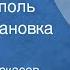 Александр Черкасов Полина Москвитина Черный тополь Радиопостановка Часть 3 1989