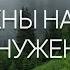 Как нужны нам реки How We Need The Rivers Христианская песня исп ц Благодать Минск