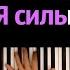 Я сильнее чем ты Вселенная Стивена караоке PIANO KARAOKE ᴴᴰ НОТЫ MIDI