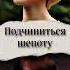 Подчиниться шепоту часть 2 автор Альнила ЮНМИНЫ озвучка фанфика