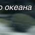 Уолт Уитмен Из бурлящего океана толпы Перевод К Чуковский