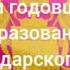 Гимн Кубани Поздравляет вокальная гр Раздолье