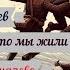С Довлатов Чирков и Берендеев Когда то мы жили в горах Третий поворот налево читает А Зеленский
