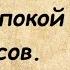 Если бес взял власть над тобой нужно смирить себя и говорить так Преподобный Силуан Афонский