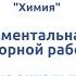 Экспериментальная часть лабораторной работы 2 Определение энтальпии реакции