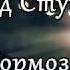 Влад Ступак Тормоза НОВИНКА 2020