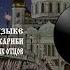 Молитвы на арамейском языке на котором говорил Христос