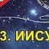 93 ИИСУС ответы на ВАШИ вопросы Встреча в праздник ПАСХИ