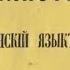 Ф И Буслаев лингвист фольклорист Читаем вместе Часть 1