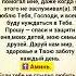 Господи спасибо Тебе за то что Ты так много раз помогал мне даже когда я этого не заслуживал а
