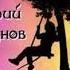 Юрий Шатунов Вот и закончился май неизданный альбом