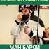 Ман барои Ислом чон медихам