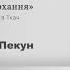 У мого кохання Оксана Пекун