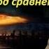 Искажение истории способ управления сознания 2015 Часть 4 Сравнительный метод