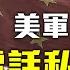 驚曝美軍參聯會主席通共 承諾密告美軍攻擊計劃 美軍高層為何宣稱永不與中共交戰 拜登新建3國核心聯盟 暗藏一个打算 遠見快評 唐靖遠 2021 09 15 Youmaker 直播評論