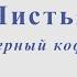 Листья Черный кофе Минус для альт саксофона