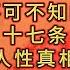 17个让你惊出冷汗的人性真相 早看懂 早清醒