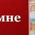 Иди ко мне Пасха Красная Нина Павлова